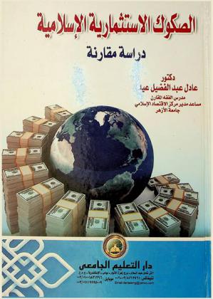  الصكوك الاستثمارية الإسلامية : دراسة مقارنة