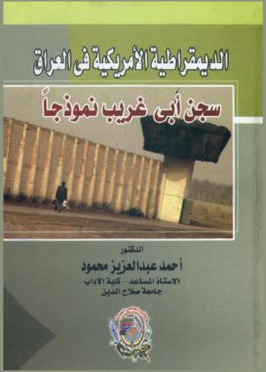  الديمقراطية الأمريكية في العراق : سجن أبي غريب نموذجا