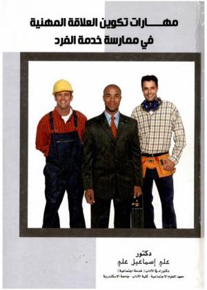  مهارات تكوين العلاقة المهنية في ممارسة خدمة الفرد