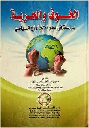  الخوف والحرية : دراسة في علم الاجتماع السياسي
