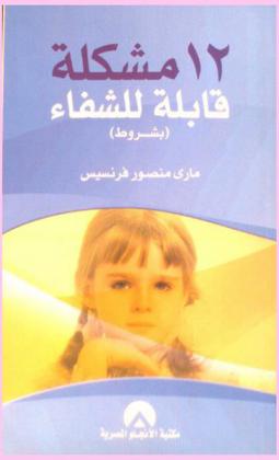  12 مشكلة قابلة للشفاء بشروط : (كتاب تربوي في إطار تبسيط العلوم) : عالم وأسرار مشاكل الصغار