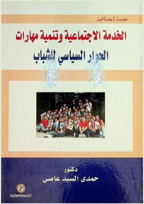  الخدمة الاجتماعية وتنمية مهارات الحوار السياسي للشباب