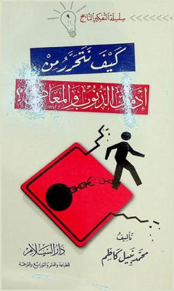  كيف نتحرر من إدمان الذنوب والمعاصي ؟