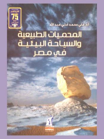  المحميات الطبيعية والسياحة البيئية في مصر