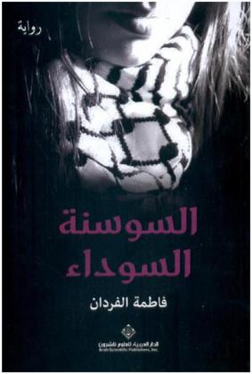 السوسنة السوداء : رواية