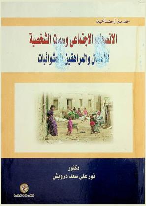  الانسحاب الاجتماعي وسمات الشخصية للأطفال والمراهقين بالعشوائيات