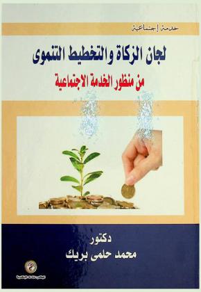  لجان الزكاة والتخطيط التنموي من منظور الخدمة الاجتماعية