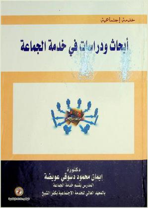  أبحاث ودراسات في خدمة الجماعة