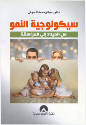  سيكولوجية النمو من الميلاد إلى المراهقة