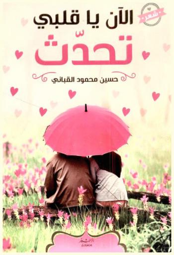 الآن يا قلبي تحدث