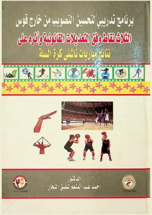 برنامج تدريبي لتحسين التصويب من خارج قوس الثلاث نقاط وفق التعديلات القانونية وأثره على نتائج مباريات ناشئي كرة السلة