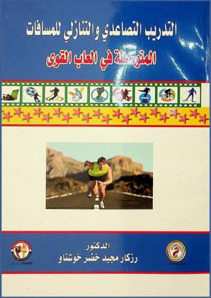  التدريب التصاعدي والتنازلي للمسافات المتوسطة في ألعاب القوى