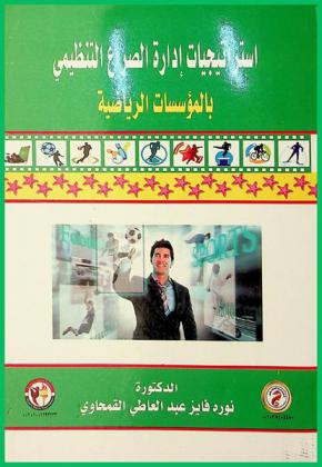  استراتيجيات إدارة الصراع التنظيمي بالمؤسسات الرياضية