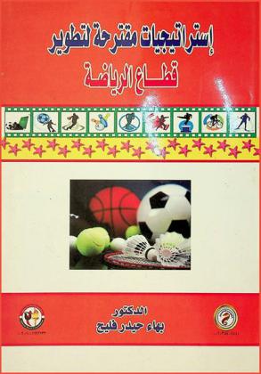  استراتيجيات مقترحة لتطوير قطاع الرياضة