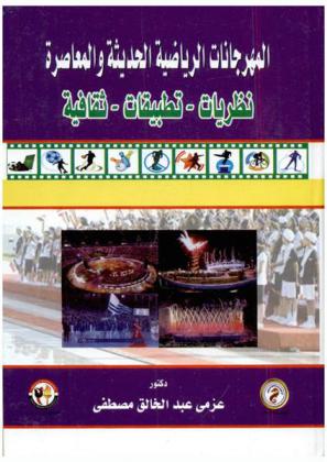  المهرجانات الرياضية الحديثة والمعاصرة : نظريات-تطبيقات ثقافية