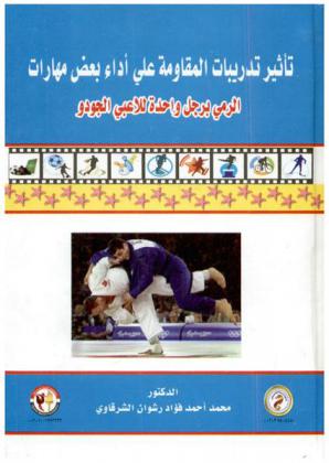  تأثير تدريبات المقاومة على أداء بعض مهارات الرمي برجل واحدة للاعبي الجودو