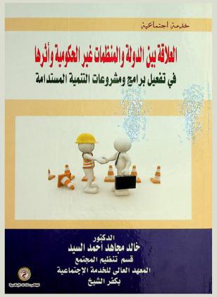  العلاقة بين الدولة والمنظمات غير الحكومية وأثرها في تفعيل برامج ومشروعات التنمية المستدامة