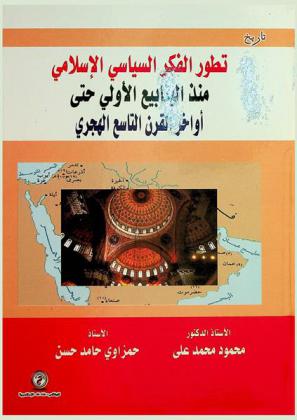  تطور الفكر السياسي الإسلامي منذ الينابيع الأولى حتى أواخر القرن التاسع الهجري