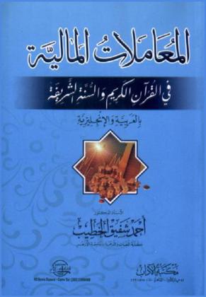  المعاملات المالية في القرآن الكريم والسنة الشريفة = Financial transactions in the glorious qur'an and the honorable sunnah in english and arabic