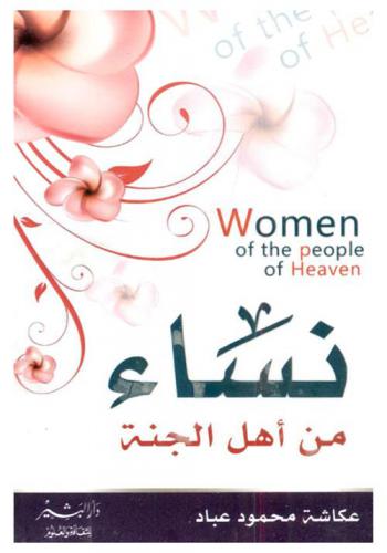  نساء من أهل الجنة = Women of the people of haven