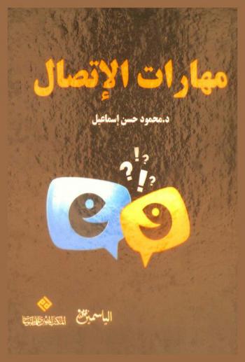  مهارات الاتصال