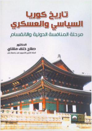  تاريخ كوريا السياسي والعسكري : مرحلة المنافسة الدولية والانقسام