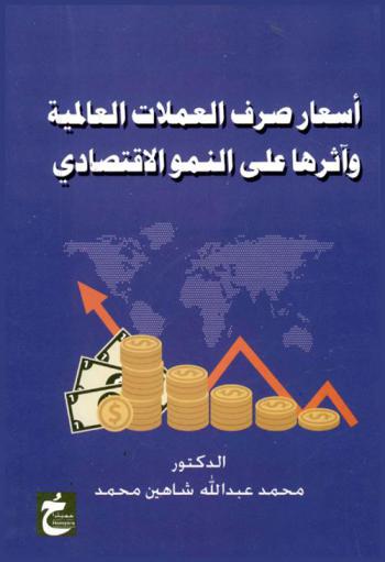  أسعار صرف العملات العالمية وأثرها على النمو الاقتصادي