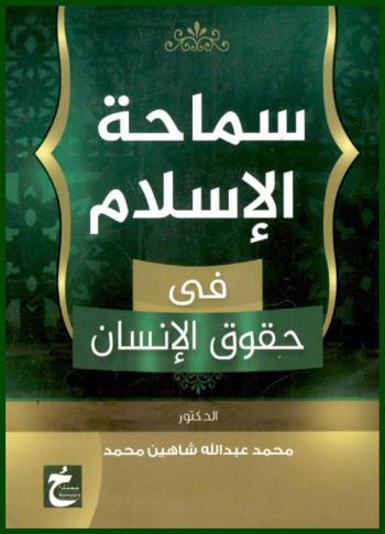  سماحة الإسلام في حقوق الإنسان