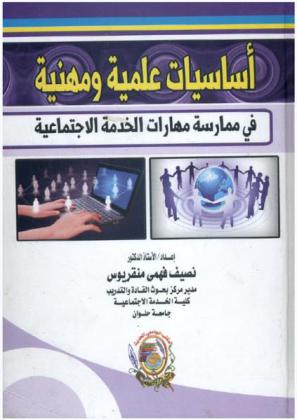 أساسيات علمية ومهنية في ممارسة مهارات الخدمة الاجتماعية