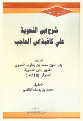 شرح ابن النحوية على كافية ابن الحاجب