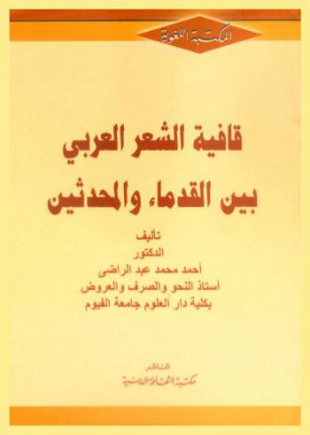  قافية الشعر العربي بين القدماء والمحدثين