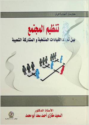 تنظيم المجتمع بين تجدد القيادات المنتخبة والمشاركة الشعيبة