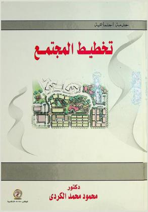 تخطيط المجتمع