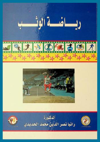  رياضة الوثب