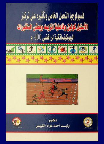  فسيولوجيا التحمل الخاص وتأثيره على تركيز الأستيل كولين وفاعلية إنزيمه وبعض المتغيرات البيوكينماتكية لراكضي 400 م