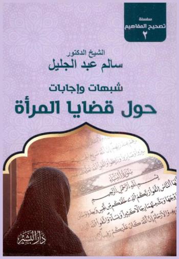  شبهات وإجابات حول قضايا المرأة