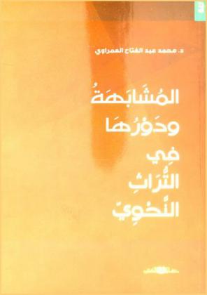  المشابهة ودورها في التراث النحوي