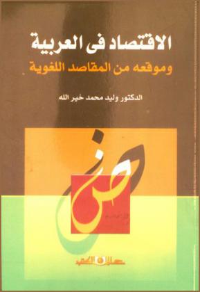  الاقتصاد في العربية وموقعه من المقاصد اللغوية