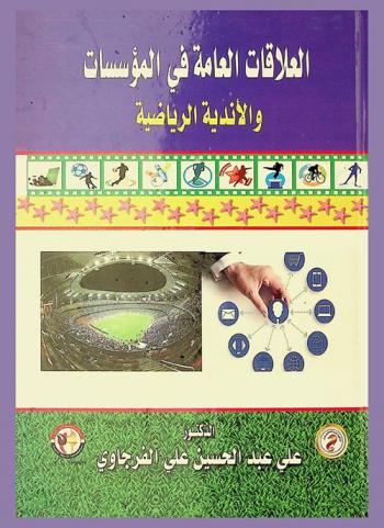  العلاقات العامة في المؤسسات والأندية الرياضية