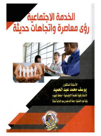  الخدمة الاجتماعية : رؤى معاصرة واتجاهات حديثة