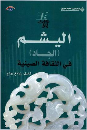  اليشم (الجاد) في الثقافة الصينية