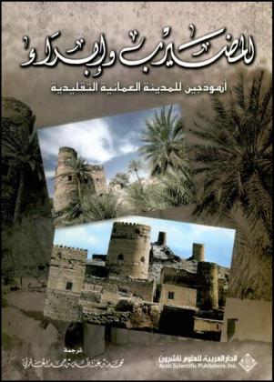  المضيرب وإبراء : أنموذجين للمدينة العمانية التقليدية