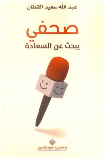  صحفي يبحث عن السعادة