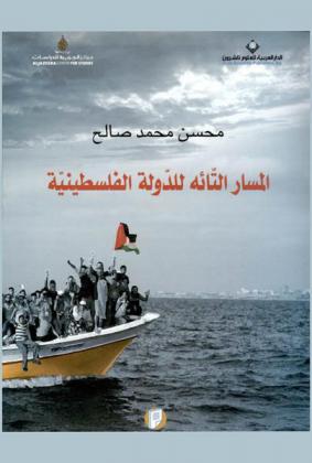 المسار التائه للدولة الفلسطينية