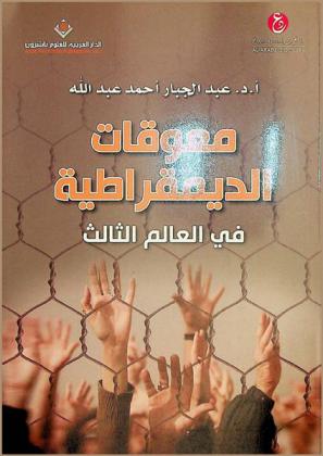  معوقات الديمقراطية في العالم الثالث = The obstacles of the democracy in the third World