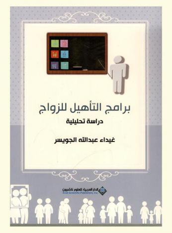  برامج التأهيل للزواج : دراسة تحليلية : رسالة ماجيستير في الخدمة الاجتماعية