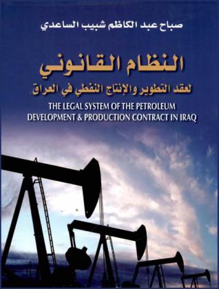  النظام القانوني لعقد التطوير والإنتاج النفطي في العراق = The legal system of the petroleum development & production contract in Iraq