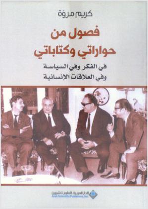  فصول من حواراتي ومن كتاباتي في الفكر وفي السياسة وفي العلاقات الإنسانية