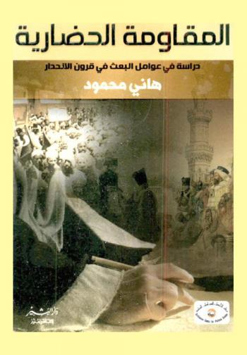 المقاومة الحضارية : دراسة في عوامل البعث في قرون الإنحدار