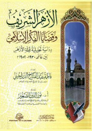  الأزهر الشريف وقضايا الفكر الإسلامي : دراسة تحليلية لمجلة الأزهر بين عامي (1930-1952 م)